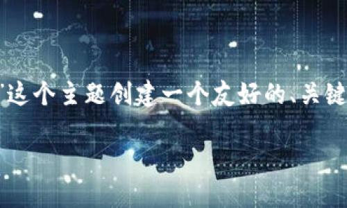 为了满足您的需求，我将为“TP钱包怎么买波场链”这个主题创建一个友好的、关键词，并撰写相关内容和问题解答。以下是整体结构：

如何通过TP钱包购买波场链（TRON）数字货币