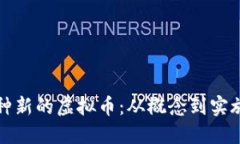 如何创建一种新的虚拟币