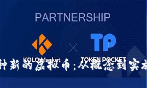 如何创建一种新的虚拟币：从概念到实施的全面指南