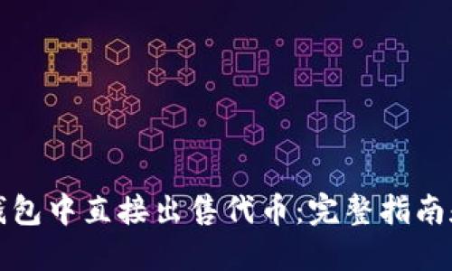 如何在TP钱包中直接出售代币：完整指南和实用技巧