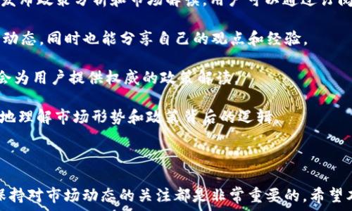   
TP钱包, 大陆, 解决方案, 数字资产/guanjianci  

在数字货币的迅猛发展中，TP钱包作为一种便捷的数字资产管理工具，受到众多用户的青睐。然而，近期有不少用户反馈在大陆地区无法使用TP钱包，这让很多人感到困惑和烦恼。本篇文章将全面分析TP钱包在大陆用不了了的原因，并提出有效的解决方案。同时，我们还将在后面针对相关问题进行详细解答，帮助大家更好地理解和使用数字资产钱包。

TP钱包在大陆无法使用的原因  
TP钱包无法在大陆地区使用，主要涉及以下几个方面的原因：  

首先，政策法规是一个重要因素。随着数字货币市场的规范化，许多国家和地区开始对其进行严格监管。中国大陆自2017年以来，便对ICO（首次代币发行）与加密货币交易采取了限制措施，政府明确表示禁止任何形式的加密货币交易和融资。这使得许多数字货币钱包在大陆地区无法正常运作。 

其次，技术限制也是一个不容忽视的因素。TP钱包在开发时可能面临一些技术上的挑战，尤其是在连接到区块链网络的部分。在大陆地区，由于网络环境的特殊性（如防火墙），可能导致一些功能无法正常运转，从而影响用户的使用体验。  

再者，竞争加剧也是造成TP钱包在大陆地区使用受限的原因之一。随着市场上的数字资产钱包逐渐增多，具有合规经营和本地化服务的竞争者也在不断增加，导致TP钱包的市场份额受到挤压。这使得TP钱包的运营团队必须在合规性与用户需求之间找到平衡。  

如何解决TP钱包无法在大陆使用的问题  
针对TP钱包在大陆无法使用的具体问题，用户可以尝试以下几种解决方案：  

1. **使用VPN服务**：有些用户选择通过VPN（虚拟专用网络）服务来规避网络限制。VPN可以帮助用户加密网络连接，访问被屏蔽的网站和服务。选择一个信誉良好的VPN服务商，连接到其他地区的服务器，以便绕过大陆对于TP钱包的访问限制。但需要注意的是，使用VPN可能存在一定的法律风险，因此用户需自行评估风险并作出决策。  

2. **寻找替代钱包**：如果TP钱包无法使用，可以考虑寻找一些本地化的数字资产钱包。目前市场上有许多符合中国监管政策的数字资产钱包，例如火币钱包、币安钱包等。这些钱包在合规性上相对更有保障，同时也提供丰富的功能和良好的用户体验。  

3. **了解最新政策**：由于数字货币行业的政策变化频繁，用户应保持对相关政策的关注。定期查看国家及行业协会的公告，以便及时了解最新的法规动态，确保自己的投资合法合规。  

4. **参与社区交流**：加入一些数字货币投资者的社群，如微信群、论坛等，获取其他用户的经验与建议。通过交流，用户可以了解到用TP钱包的最新动态及其他有效的解决方案，及时调整自己的策略。  

相关问题解答  

问题一：TP钱包在大陆无法使用是否跟政策有关？  
是的，TP钱包在大陆无法使用的主要原因之一就是与政策的限制密切相关。自2017年以来，中国政府对数字货币及相关交易采取了一系列的监管措施，意在保护投资者和市场秩序。监管政策的变化直接影响了TP钱包的运营能力，使得其在大陆市场的可用性受到限制。  

越来越多的用户意识到，数字货币市场的开放性和去中心化特性并不意味着可以无视法律法规。为了保护个人的投资安全，DP钱包及其他类似服务在法律框架内的運作显得尤为重要。  

此外，由于中国大陆的市场环境与其他国家存在显著差异，TP钱包必须根据当地的法规和市场需求进行产品调整和合规设计。这使得其在中国的发展面临许多挑战，需要不断寻找合规与市场需求之间的平衡。对于用户来说，理解这一背景不仅能帮助他们做出更合规的投资选择，也有助于他们在使用数字资产钱包时根据政策变化做出相应调整。  

问题二：使用VPN绕过限制安全吗？  
使用VPN服务在理论上确实可以帮助用户绕过地域限制，访问被封锁的内容，但其安全性和法律风险并不容忽视。不同的VPN提供商在加密技术、隐私保护和用户数据泄露方面的能力差异很大。有些声誉不佳的VPN可能会记录用户活动，并可能转载这些信息给第三方，从而损害用户的隐私安全。  

此外，中国大陆对VPN的监管也日益严格。政府会对一些未经许可的VPN进行封锁，并可能对其用户采取措施。虽然目前有些用户仍在使用，但这并不代表这是一个安全且可持续的解决方案。因此，若决定使用VPN，用户必须选择可靠的提供者，并仔细阅读相关的法律条款，以确保自己所选的服务商符合当地法律规定。  

问题三：有哪些替代钱包可以使用？  
在大陆地区，面对TP钱包的使用问题，用户可以考虑使用一些更具合规性和本地化服务的数字资产钱包。以下是几个推荐的替代钱包：  

1. **火币钱包**：火币是中国的一家大型数字资产交易所，提供了一个安全、功能丰富的钱包服务。火币钱包具有去中心化的特点，支持多种数字货币，用户可以便利地进行存储和交易。  

2. **币安钱包**：作为全球知名交易所，币安也推出了自己的数字资产钱包，币安钱包以安全和易用著称，支持多种加密货币的存储和交易功能，且具备一定的社交功能，方便用户交流和分享。  

3. **OKEx Wallet**：与火币和币安类似，OKEx也提供了一个先进的数字资产钱包，用户可在该平台进行资产管理和交易。它的强大功能和良好的用户评价，使其成为了另一种可靠的选择。  

4. **MetaMask**：虽然它主要用于以太坊生态系统，但MetaMask支持多种ERC-20代币，并允许用户进行去中心化应用的交互。这个钱包完全是基于浏览器的，用户可以自由使用。  

通过选择符合市场开放与合规要求的替代钱包，用户不仅能继续使用数字资产的管理工具，还有可能享受到更丰富的功能和更好的用户体验。  

问题四：如何保持对数字货币政策的关注？  
保持对数字货币政策的关注对于每位投资者而言都是至关重要的，以下是几种有效的方式：  

1. **订阅相关媒体报道**：许多专业网站、新闻平台、社交媒体账号等给出了及时的市场动态和政策信息。比如，《CoinDesk》、火币网、币安等平台都定期发布政策分析和市场解读。用户可以通过订阅相关刊物、网站更新等方式获取信息。  

2. **参与于社区讨论**：加入相关的讨论组、论坛、社交媒体群组，跟其他投资者和行业专家进行交流。通过社区讨论，用户能够获取第一手的信息和市场动态，同时也能分享自己的观点和经验。  

3. **政府公告与报告**：定期访问区块链相关的政府部门官网，了解最新的政策法规和市场动态。尤其是国家金融监管局、人民银行等官网发布的公告，会为用户提供权威的政策解读。  

4. **关注业内专家发布的分析**：有许多行业分析师和投资顾问会在社交媒体上发布政策变化的解读与分析，关注这些专家的观点，可以帮助用户更好地理解市场形势和政策背后的逻辑。  

通过综合运用上述方法，用户可以更快、更全面地掌握数字货币的政策动态，从而更有效地进行投资决策。  

综上所述，虽然TP钱包在大陆地区的使用受到了一定的限制，但用户依然可以通过多种途径进行有效的应对。无论是选择替代钱包，还是了解政策法规，保持对市场动态的关注都是非常重要的。希望本篇文章能为大家提供一些有价值的参考。