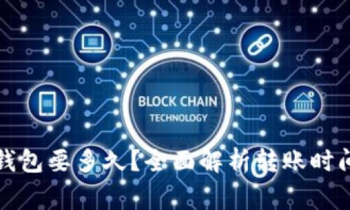 抹茶转到TP钱包要多久？全面解析转账时间与注意事项