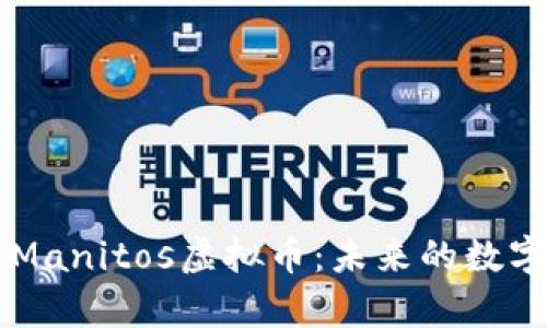 深入解析Manitos虚拟币：未来的数字货币新星