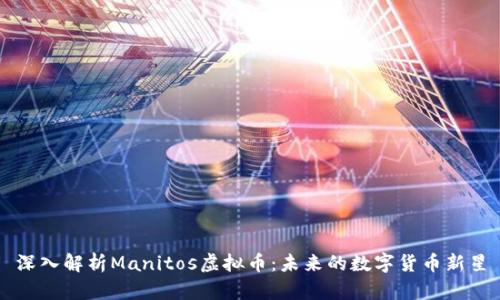 深入解析Manitos虚拟币：未来的数字货币新星