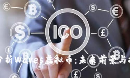 : 深入分析Waves虚拟币：未来前景与投资潜力