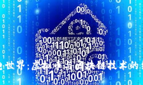 闪电世界：虚拟币与区块链技术的结合