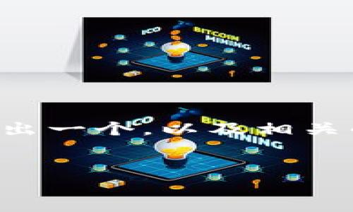 在撰写关于“t p钱包和交易所哪个好”的内容之前，我会先给出一个，以及相关的关键词，然后再展开详细的介绍，同时回答一些相关的问题。


t p钱包和交易所哪个好？深入分析两者的优缺点