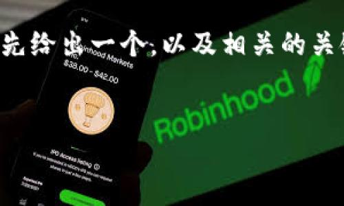 在撰写关于“t p钱包和交易所哪个好”的内容之前,我会先给出一个,以及相关的关键词,然后再展开详细的介绍,同时回答一些相关的问题。
t p钱包和交易所哪个好?深入分析两者的优缺点