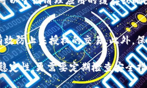 : 解决TP钱包无法连接问题的完整指南

TP钱包, 钱包连接问题, 区块链技术, 数字资产安全/guanjianci

在数字货币日益普及的今天，TP钱包作为一款广受欢迎的多数字资产钱包，其安全性和便利性受到越来越多用户的青睐。然而，很多用户在使用TP钱包时，可能会遇到各种连接问题，比如无法连接到网络、无法同步区块链等。本文将详细探讨TP钱包连接不上的常见原因，并提供解决方案。

一、TP钱包连接不上可能的原因
TP钱包无法连接，可能有多种原因。首先，网络问题是导致钱包连接失败的最常见原因之一。如果您当前的网络连接不稳定，或者使用的Wi-Fi信号弱，都会影响钱包的连接。其次，TP钱包的版本过于陈旧，也可能导致连接问题。最后，极少情况下，TP钱包服务器的维护或故障也可能导致无法连接。

二、如何检查您的网络连接
很多时候，TP钱包连接不上的问题坚持于网络问题。首先，检查您的网络设置，确保您的手机或计算机已连接到一个稳定的互联网连接。您可以尝试使用其他应用程序或浏览器访问互联网，看看网络是否正常工作。如果您可以访问其他网站，但TP钱包依然无法连接，那么问题可能不在于网络。

三、更新TP钱包应用
另一个常见的导致TP钱包无法连接的原因是应用程序本身的错误。很多时候，开发团队会定期发布更新，以解决软件中的bug和增强性能。因此，请确保您使用的是最新版本的TP钱包。您可以前往应用商店检查是否有更新可用，如果有，务必下载并安装更新。

四、检查TP钱包的服务器状态
在极少数情况下，TP钱包的服务器可能因维护或故障而无法连接。您可以通过访问TP钱包的官方网站或社交媒体账户来确认状态。如果是服务器故障，您只需耐心等待，等服务器恢复就能再次连接。

五、充值或取款操作失败
除了连接问题，用户在使用TP钱包时可能还会遇到充值或取款操作失败的情况。这种情况通常涉及到区块链网络的繁忙程度，若网络负载过高，交易验证可能会延迟，导致操作失败。在这种情况下，用户可以选择增加交易费用，以提高交易被优先处理的机会。

六、如何保护您的数字资产
在经历钱包连接问题时，用户通常会对其数字资产的安全产生疑虑。为了保护您的数字资产，确保您使用强密码，并启用双因素认证。切勿与他人分享您的钱包密钥或密码，定期备份您的数字资产，以防止意外丢失。这是确保您的资产安全的重要措施。

七、常见问题及其解答

h4问题1：如何解决TP钱包连接时间过长的问题？/h4
如果TP钱包在连接时花费的时间过长，这通常与网络延迟有关。您可以尝试重启您的设备，或更换网络环境。如果使用Wi-Fi，可以尝试靠近路由器，确保接收到更强的信号。此外，检查是否有其他设备占用了过多带宽，造成网络拥堵。

h4问题2：TP钱包是否支持所有类型的数字货币？/h4
TP钱包支持多种类型的数字货币，包括以太坊及其衍生的代币、比特币等主流数字资产。通过不断更新和增设，TP钱包也在积极拓展其支持的加密货币种类。但是，在使用前，最好访问TP钱包的网站确认最新的支持列表，以免因不兼容的币种而造成连接问题。

h4问题3：如何修复TP钱包存储空间不足的问题？/h4
如果您的TP钱包提示存储空间不足，可能会导致连接异常。首先，您可以在设备中检查TP钱包占用的存储情况。如果发现占用过多，可以尝试清理应用的缓存或删除不再需要的交易记录。此外，您也可以考虑将一些小额资产转出或备份，以提高钱包的可用空间。

h4问题4：如何确保TP钱包交易的安全性？/h4
为确保TP钱包交易的安全性，用户应当定期更新应用，并使用复杂的密码进行保护。开启双因素认证也是一个有效的安全措施，能有效防止未授权的交易。此外，保证个人完成交易时的网络环境安全，避免使用公共Wi-Fi进行敏感操作，以减少被攻击的风险。

总的来说，TP钱包连接问题的解决通常涉及网络、应用更新、服务器状态检查等多个方面。用户在使用TP钱包时，不仅要关注连接的稳定性，更需要定期检查安全措施，以确保数字资产的安全与完整。