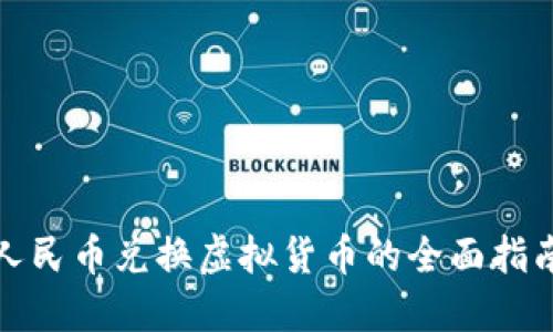 人民币兑换虚拟货币的全面指南