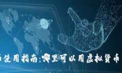 :澳门虚拟币使用指南：哪