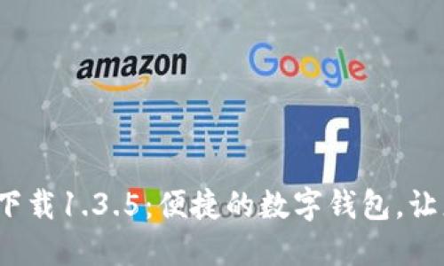 思考一个的  
t p钱包官网版下载1.3.5：便捷的数字钱包，让您的支付更轻松