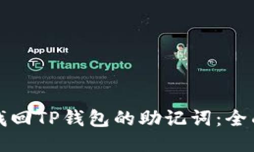 如何找回TP钱包的助记词：全面指南