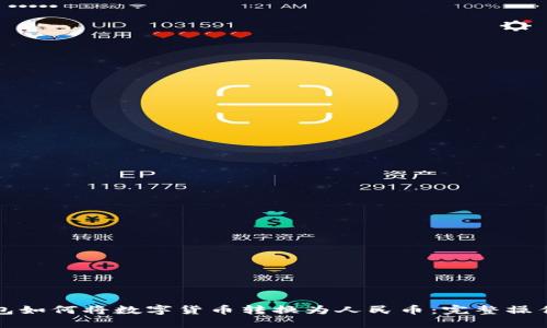 TP钱包如何将数字货币转换为人民币：完整操作指南