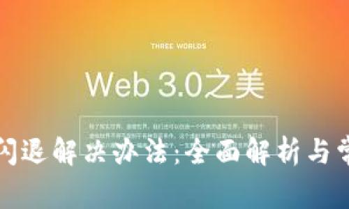 安卓TP钱包闪退解决办法：全面解析与常见问题解答