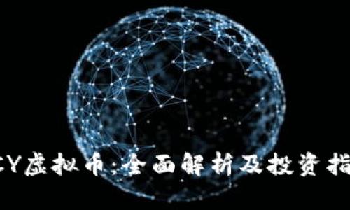 SCY虚拟币：全面解析及投资指南