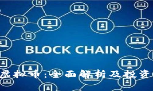 SCY虚拟币：全面解析及投资指南