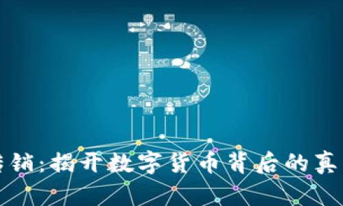 虚拟币传销：揭开数字货币背后的真相与风险