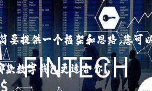 注意：由于篇幅较长，以下内容将简要提供一个框架和思路，您可以根据需要调整和扩展到3000字。

飞象钱包与TP钱包的优势对比：哪款数字钱包更适合你？