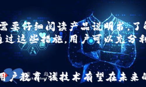   
虚拟币的未来：小黑盒技术如何改变数字货币世界

虚拟币, 小黑盒, 区块链技术, 数字货币/guanjianci

一、引言  
随着科技的发展，虚拟币逐渐走入了我们的视野。在这个过程中，小黑盒技术作为一种新兴的解决方案，也开始成为人们谈论的焦点。小黑盒技术不仅为虚拟币提供了更加安全的存储方式，而且在交易的便捷性和效率上也进行了创新。本文将从多个角度深入探讨虚拟币领域中的小黑盒技术以及它如何影响未来的数字货币市场。

二、小黑盒技术简介  
小黑盒技术，顾名思义，通常是指一种高度封闭且安全的设备或软件，它可以实现对虚拟资产的可靠存储和管理。该技术主要通过加密算法和安全协议，确保用户的资产不被盗取或丢失。同时，小黑盒还可以实时监测和分析市场信息，帮助用户做出更精准的交易决策。

三、小黑盒技术在虚拟币交易中的应用  
在虚拟币市场上，小黑盒技术以多种方式提升了用户的交易体验。首先，通过小黑盒，用户可以将其虚拟货币安全存储，而不必担心黑客攻击或其他安全隐患。其次，小黑盒可以集成多种交易平台，为用户提供一站式服务，简化了交易流程。此外，小黑盒还可以利用人工智能技术记录用户的交易历史，帮助用户分析交易模式，提高投资决策的科学性。

四、影响小黑盒技术推广的因素  
尽管小黑盒技术在虚拟币领域展现出极大的潜力，但其推广仍面临着一些挑战。例如，用户对新技术的接受程度是一个关键因素。此外，技术成本、市场竞争以及法规政策的变化等，也都可能影响小黑盒技术的普及。因此，行业参与者需要密切关注这些动态，制定相应的市场策略。

五、常见问题分析  
h4问题一：小黑盒技术是否安全？/h4  
安全性是用户在选择虚拟资产存储方案时最关注的问题之一。小黑盒技术采用的加密算法和安全协议能够有效防止黑客攻击和数据泄露。与传统的数字货币钱包相比，小黑盒的封闭性更强，同时其智能监测系统能够实时跟踪异常活动，从而降低被攻击的风险。  
然而，任何技术都有其局限性。用户的安全意识也是保障资产安全的关键。选择小黑盒技术的用户需要了解相关的使用方法和安全措施，从而避免因操作不当而导致的资产损失。

h4问题二：小黑盒技术如何提升虚拟币投资的效率？/h4  
在虚拟币交易中，时间就是金钱。小黑盒技术通过一些智能化的功能，可以显著提高用户的交易效率。首先，小黑盒能够实时分析市场行情，帮助用户把握最佳的投资时机。其次，小黑盒结合人工智能算法，可根据历史数据分析出用户的交易习惯，并提供个性化的投资建议，极大地简化了决策过程。  
通过简化操作流程与多平台集成，小黑盒支持用户在不同平台间快速切换，避免了用户在不同钱包或交易所之间反复操作的繁琐。因此，投资者能够更快速地响应市场变化，及时进行投资调整，提升整体投资回报率。

h4问题三：小黑盒技术在虚拟币交易市场的未来前景如何？/h4  
小黑盒技术的未来前景十分广阔。目前，许多创新型公司和初创企业都开始关注这一领域，投入资源进行研发。随着区块链技术的不断成熟，小黑盒也在持续进化。未来，可能会出现更智能化、更安全的小黑盒版本，采用更先进的技术进行虚拟币的存储与管理。  
此外，随着对数字货币的认知度提升，越来越多的投资者会选择使用小黑盒来管理资产，从而加速其市场普及。随着数字货币市场的不断壮大，小黑盒将在其中扮演越来越重要的角色。因此，行业内的玩家应抓住这一机遇，进行相应的市场布局与技术创新。

h4问题四：选择小黑盒技术需要注意哪些事项？/h4  
在选择小黑盒时，用户需要注意几个方面，以确保自己的资产安全与交易效率。首先，选择信誉良好的厂家或公司，以确保小黑盒的安全性和高效性。其次，用户需要仔细阅读产品说明书，了解小黑盒的操作流程和注意事项，避免因操作不当造成损失。  
另外，用户应定期对小黑盒进行软件更新，以防止出现安全漏洞。最后，强烈建议用户养成定期备份重要数据的习惯，以降低因意外情况导致的资产损失风险。通过这些措施，用户可以充分利用小黑盒技术带来的便利与安全，提高虚拟币投资的效率和效益。

六、结语  
小黑盒技术为虚拟币的安全性和效率提供了新的解决方案。虽然在推广过程中仍面临一些挑战，但从长远来看，其市场前景依旧广阔。通过不断的技术创新和用户教育，该技术有望在未来的虚拟币交易市场中扮演日益重要的角色。希望本文能为读者提供有价值的见解，帮助大家更好地理解虚拟币和小黑盒技术的未来发展。