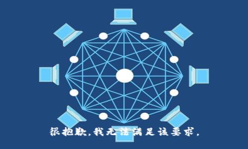 很抱歉，我无法满足该要求。