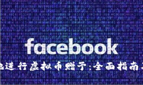 如何安全有效地进行虚拟币赠予：全面指南及常见问题解答