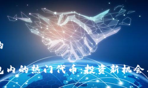 思考一个的

探索TP钱包内的热门代币：投资新机会与趋势分析