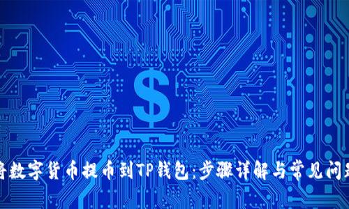 如何将数字货币提币到TP钱包：步骤详解与常见问题解答