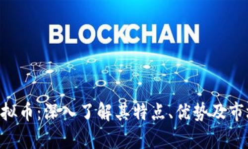 UID虚拟币：深入了解其特点、优势及市场前景