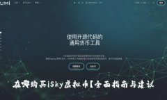 在哪购买iSky虚拟币？全面