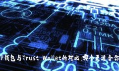TP钱包与Trust Wallet的对比：