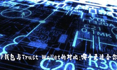 TP钱包与Trust Wallet的对比：哪个更适合你？