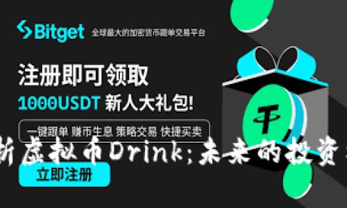 bianoti全面解析虚拟币Drink：未来的投资机会与市场动态