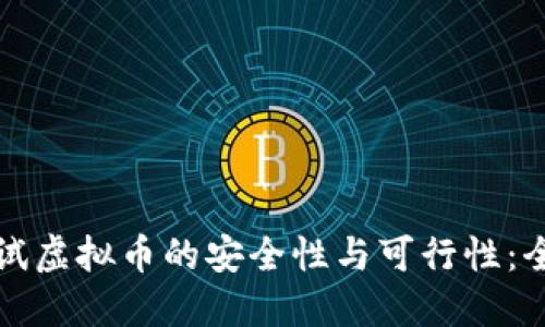 如何测试虚拟币的安全性与可行性：全面指南