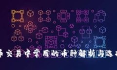 虚拟币交易中常用的币种