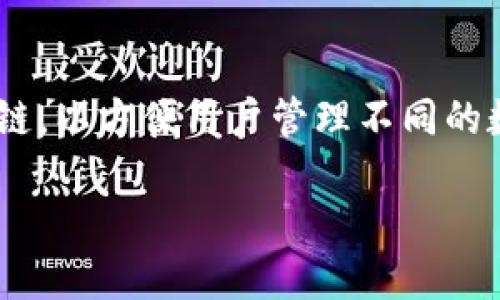 在这个数字化快速发展的时代，区块链技术的应用日益广泛。TP钱包作为一种热门的钱包应用，支持多条公链，以方便用户管理不同的数字资产。在本文中，我们将深入探讨TP钱包所支持的19大公链，帮助用户更好地理解这些区块链及其功能。

TP钱包支持的19大公链详解