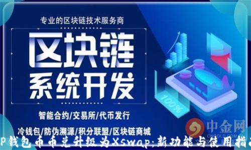 
TP钱包币币兑升级为Xswap：新功能与使用指南