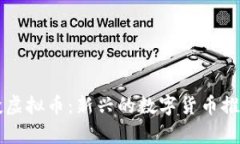 机器人空投虚拟币：新兴