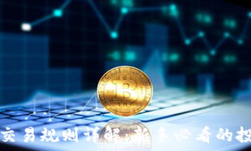   
虚拟币交易规则详解：新手必看的投资指南