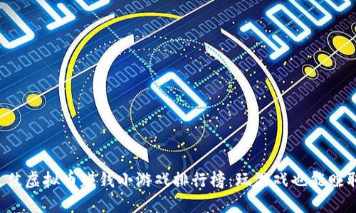 2023年最佳虚拟币赚钱小游戏排行榜：玩游戏也能赚取加密货币