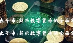 虚拟货币太子币：新兴数