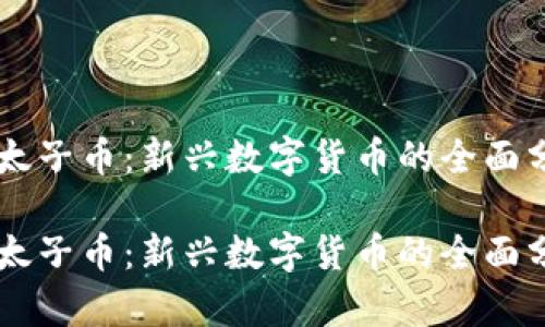 虚拟货币太子币：新兴数字货币的全面分析与展望

虚拟货币太子币：新兴数字货币的全面分析与展望