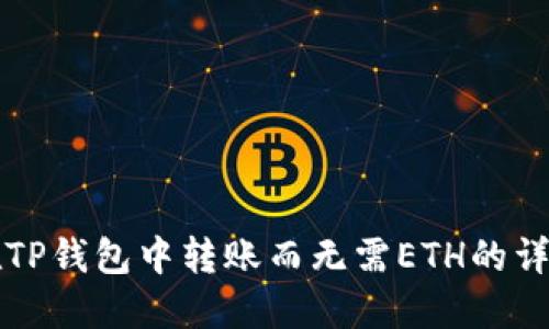 如何在TP钱包中转账而无需ETH的详细指南