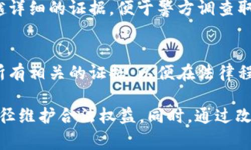    T P 钱包资产被盗报警会受理吗？  / 

 guanjianci  T P 钱包, 资产被盗, 报警受理, 网络安全  /guanjianci 

随着数字货币和移动支付的普及，越来越多的人开始使用电子钱包进行资金管理。然而，也正因如此，网络安全问题日益严重，钱包资产被盗的事件频频发生。当用户发现自己的 T P 钱包资产遭到盗窃时，第一反应往往是报警。那么，T P 钱包资产被盗报警会受理吗？在针对这个问题展开讨论之前，首先需要澄清几个相关的概念和背景信息。

T P 钱包的概念与功能
T P 钱包是一种数字钱包，主要用于储存和管理数字资产，包括但不限于加密货币、电子货币等。用户可以通过 T P 钱包进行各种交易，比如转账、支付、收款等。与传统银行账户相比，T P 钱包在便利性和交易成本上往往具有优势，但它也面临着安全隐患。

网络安全与资产盗窃的现状
近年来，随着区块链技术的发展，数字资产的吸引力越来越大，但同时，网络攻击和资产盗窃案件也在上升。根据相关数据显示，数字货币交易平台和钱包的安全漏洞频频被黑客利用，导致大量用户资产遭受损失。这些不法分子常常通过网络钓鱼、恶意软件等手段获取用户的私钥或账户信息，使得用户账户被操控，资金被转走。

报警的法律依据
根据相关法律法规，任何人都有权利就其财产遭受损失进行报警。尤其是在网络犯罪中，公安机关有责任受理这种投诉。用户在发现资产被盗后，可以先收集相关证据，包括交易记录、钱包地址、可疑链接等，并前往当地公安机关报案。

报警后可能遇到的挑战
然而，报警并不意味着能够100%追回资产。首先，警方在处理网络犯罪案件时通常需要较长的时间来调查取证。其次，由于数字资产的去中心化特性，追踪资产流向和归属相对困难。此外，有些地方的法律对虚拟资产的认定尚不明确，可能会导致投诉未能及时受理或处理。

报警的程序与注意事项
报警的程序通常包括：首先，向公安机关提出报警，说明情况并提供证据材料；其次，填写相关的报警材料；最后，等待警方的进一步调查。用户在报警时应保持耐心，随时与警方沟通，并在必要时获取相关的法律咨询。

如何预防资产被盗
防止资产被盗是每个用户都需要关注的课题。首先，用户应使用复杂的密码，并定期更改。此外，启用双重验证功能可以大大增强账户的安全性。此外，避免在不安全的网络环境下进行交易，随时关注钱包的异常表现，也是一种有效的预防措施。

总结
总体而言，T P 钱包资产被盗报警是法律赋予用户的权利，公安机关有一定的责任进行受理和调查。然而，由于网络犯罪的复杂性和虚拟资产的特殊性，追回资产的难度较大。因此，用户在使用数字钱包时，需加强安全意识，确保资产的安全。

常见问题解答
1. 如果报警后警方不受理，我该怎么办？
如果你在报警时遭遇拒绝或不受理的情况，首先应了解详细的拒绝理由。可以请求相关部门提供书面说明，并向上级部门或相关监督机构反馈情况。同时，可以寻求法律援助，通过法律途径维护自身的合法权益。

2. 如何联系警方，报案的具体渠道是什么？
联系当地公安机关可以通过拨打报警电话，通常是110，或直接前往辖区内的派出所。大部分地区的公安机关还设有网络报警平台，用户可以通过官方网站进行在线报警。为了确保能够迅速联系到警方，用户应提前了解当地的报警渠道和流程。

3. 报案需要准备哪些证据材料？
在报案时，用户应准备好可能涉及的证据材料，包括但不限于交易记录截图、被盗资产的购买凭证、与交易有关的电子邮件或聊天记录、可疑链接的截图等。越详细的证据，便于警方调查取证，提高追回资产的可能性。

4. 资产被盗后是否可以通过法律途径追讨？
若报警后资金无法追回，用户可考虑通过民事诉讼的方式进行追讨。在此情况下，建议寻求专业的法律意见，通过法律途径保护自己的权益。此外，注意保留所有相关的证据，以便在法律程序中 kullanılabilir。这些信息不仅有助于找回资产，还能对犯罪分子进行有效打击。

综上所述，T P 钱包资产被盗后的报警受理情况，涉及法律、网络安全、证据收集等多方面的问题。用户在遭遇财产损失时，首先应冷静处理，并通过合理的途径维护合法权益。同时，通过改善对网络安全的理解和防范措施，可以有效降低资产被盗的风险。