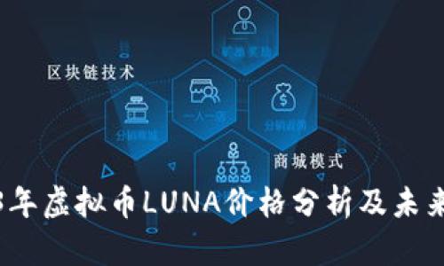 2023年虚拟币LUNA价格分析及未来预测