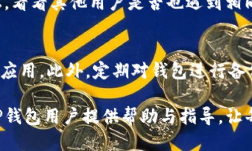 思考一个的

  tP钱包处理中问题的解决办法与常见原因分析/  
```

相关关键词

 guanjianci tP钱包, 钱包处理中问题, 钱包使用指南, 钱包故障排查/ guanjianci 
```

详细介绍
在数字化金融日益发展的今天，电子钱包的使用已经变得越来越普遍，其中tP钱包以其便捷性和安全性受到了大多数用户的青睐。然而，在使用过程中，一些用户常常会遇到“钱包一直处理中”的情况。这种问题不仅让人感到困惑，也可能影响到用户的交易体验和资金安全。本文将深入分析导致这一问题的原因，并提供相应的解决方案。

首先，我们需要理解tP钱包的工作原理。tP钱包是一款支持多种数字货币的电子钱包，用户可以通过它来进行充值、提现、转账和消费等操作。当用户发起一笔交易时，钱包会和区块链网络进行互动，以确保交易的有效性和安全性。然而，某些情况下，交易处理时间可能会延长，导致用户体验不佳。

接下来，我们将探讨导致“tP钱包一直处理中”这一问题的几种常见原因，并为用户提供解决方案。具体包括网络问题、钱包系统故障、交易量过大以及用户的操作问题。了解这些原因将帮助用户更好地使用tP钱包，减少交易延迟。

1. 网络连接问题
网络连接问题是导致tP钱包交易处理延迟的最常见原因之一。当用户的网络不稳定或者信号弱时，钱包可能无法与区块链网络进行有效的通信，从而造成交易状态停留在“处理中”。在这种情况下，用户可以尝试重启网络设备或者更换到信号更强的网络环境。

此外，用户也需要定期检查自己的设备是否存在网络异常，如IP地址被限制、域名解析错误等情况。确保网络畅通无阻是顺利完成交易的前提。

如果用户的网络连接没有问题，那么可以尝试使用其他设备或应用重启钱包应用。检测是否是某一设备或软件自身的问题，常常能迅速诊断出问题所在。

2. 钱包系统故障
有时候，钱包自身的系统故障也会导致交易处理问题。这种情况往往比较少见，但也确实存在。用户在使用tP钱包时，应该注意观察是否有最新的系统更新或维护公告。系统故障可能是由于服务提供商对后台进行维护、升级或者修复bug而导致的。

如果用户发现tP钱包应用无法正常运行，可以尝试卸载并重新安装应用。这通常可以迅速解决一些因应用故障导致的问题。如果问题依旧存在，建议联系tP钱包的客服，询问是否有相应的服务公告或解决方案。

3. 交易量过大
在某些特定时间段，例如节假日或市场波动期，tP钱包的交易量会暴增。这种情况下，交易确认时间往往会受到影响，导致一些交易在长时间内处于“处理中”状态。对于这种情况，用户可以尝试在交易量较少的时段进行提现或转账，以提升交易成功的机率。

此外，tP钱包为了确保安全性，可能会对高频交易的用户做出限制，造成额外的处理延迟。用户在频繁交易时，应注意控制交易频率，避免因超过限制而导致持续处理中。

4. 用户操作问题
最后，用户操作不当也是引起交易处理延迟的问题之一。启动交易前，用户需确保输入的信息准确无误，包括钱包地址、交易金额等。任何一个小的错误都有可能导致交易失败，从而被停留在“处理中”状态。

用户在进行交易前，应该仔细检查所有输入的信息，并了解tP钱包的使用流程。功能较为复杂的应用初次使用时，建议查看相关的使用教程或者向老用户询问经验，确保顺利完成交易。

此外，不要随意中断正在进行的交易，例如不必要地重启设备或强制关闭应用，这样会导致交易状态不明，可能会留下潜在的资金安全隐患。

常见问题解答

Q1: tP钱包交易处理时间一般多久？
tP钱包的交易处理时间通常会受到多个因素的影响，包括网络状况、交易量、钱包系统情况等。一般而言，在理想情况下，正常交易的处理时间在几分钟到数十分钟不等。如果交易一直停留在“处理中”，建议用户检查以上提到的各个因素，必要时寻求客服支持。

Q2: 如何提高tP钱包交易的成功率？
为了提高tP钱包交易的成功率，用户应确保在网络稳定的情况下进行交易，同时注意节假日前后的高峰期。此外，掌握tP钱包的使用技巧和注意事项，尽量避免在高频交易时造成系统故障。另外，定期更新应用版本也是一种提升使用稳定性的方法。

Q3: 如果tP钱包无法解决“处理中”问题，怎么办？
在无法通过常规方法解决“处理中”问题时，用户需要及时与tP钱包的客服进行联系，提供交易信息以便他们进行查证和处理。同时，可以咨询社群和论坛，看看其他用户是否也遇到相同的问题以及他们的解决方案。

Q4: 使用tP钱包时应该注意哪些安全问题？
用户在使用tP钱包时应谨慎保护个人信息，避免在不安全的网络环境下进行交易。不随意点击不明链接，不轻信他人推荐的APP，确保下载官方的tP钱包应用。此外，定期对钱包进行备份，设置二次验证等安全措施，都是保护财产安全的重要方法。

综上所述，tP钱包在使用过程中可能会遇到“处理中”的问题，但通过了解原因并采取相应措施，用户一定能够有效解决此类困扰。希望本文能够为广大tP钱包用户提供帮助与指导，让每位用户都能享受到安全、高效的数字支付体验。