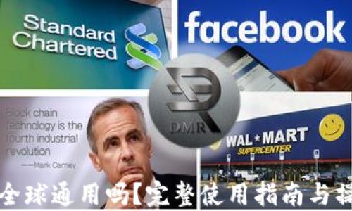 
TP钱包全球通用吗？完整使用指南与操作技巧