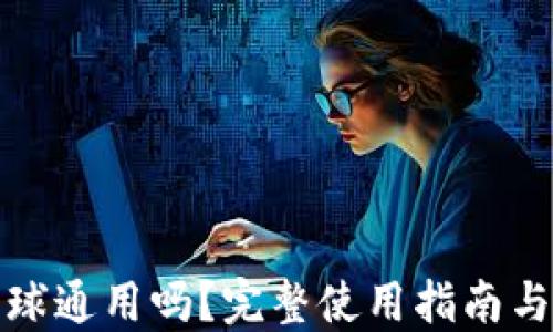 
TP钱包全球通用吗？完整使用指南与操作技巧