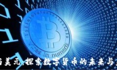   虚拟币与美元：探索数字