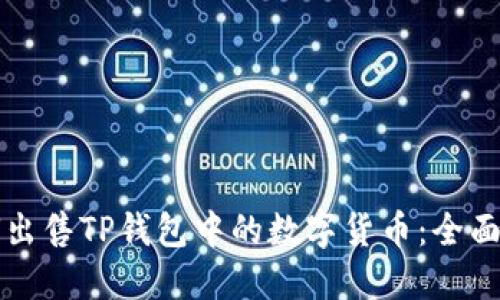 如何出售TP钱包中的数字货币：全面指南